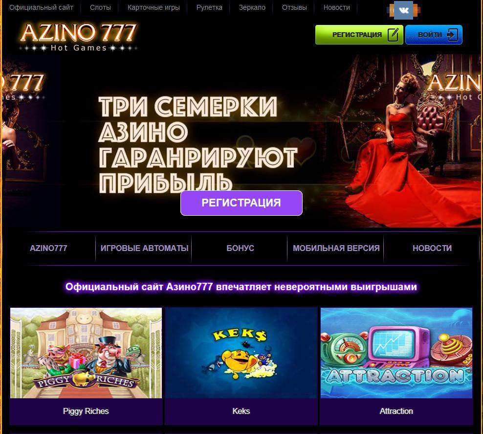 Игровые слоты от Азино777 на официальном сайте