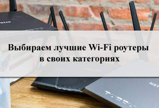 Выбираем лучшие Wi-Fi роутеры в своих категориях