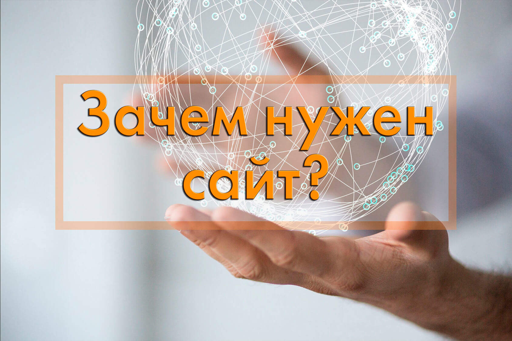 Зачем коммерческим организациям нужен свой сайт?